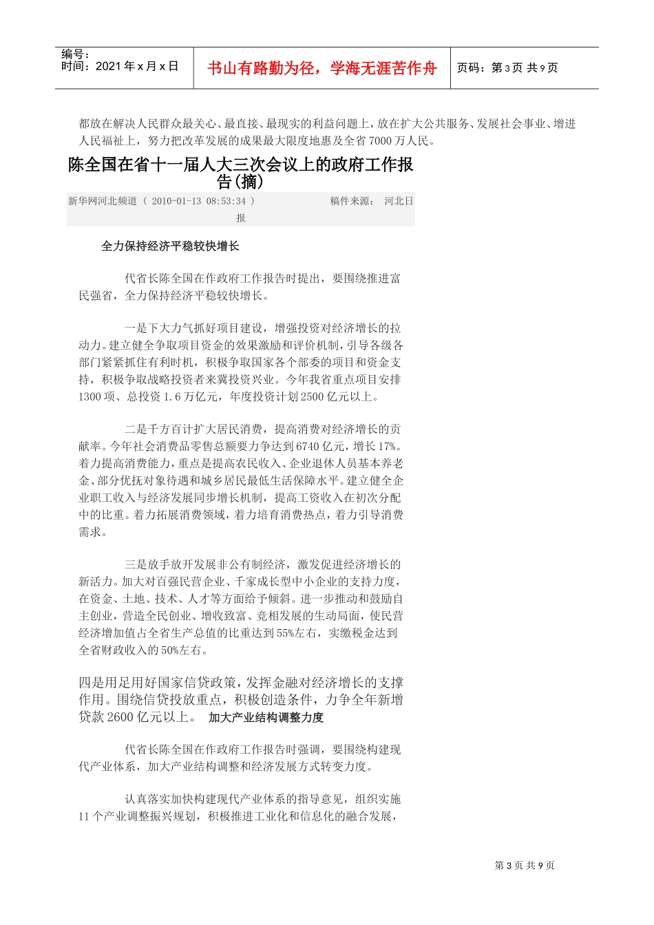 陈全国在省十一届人大三次会议上的工作报告_第3页