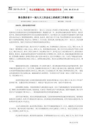 陈全国在省十一届人大三次会议上的工作报告