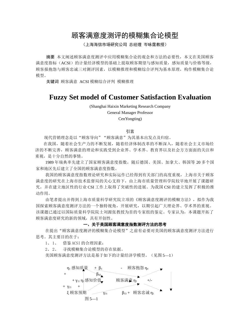 顾客满意度测评的模糊集合论模型_第1页