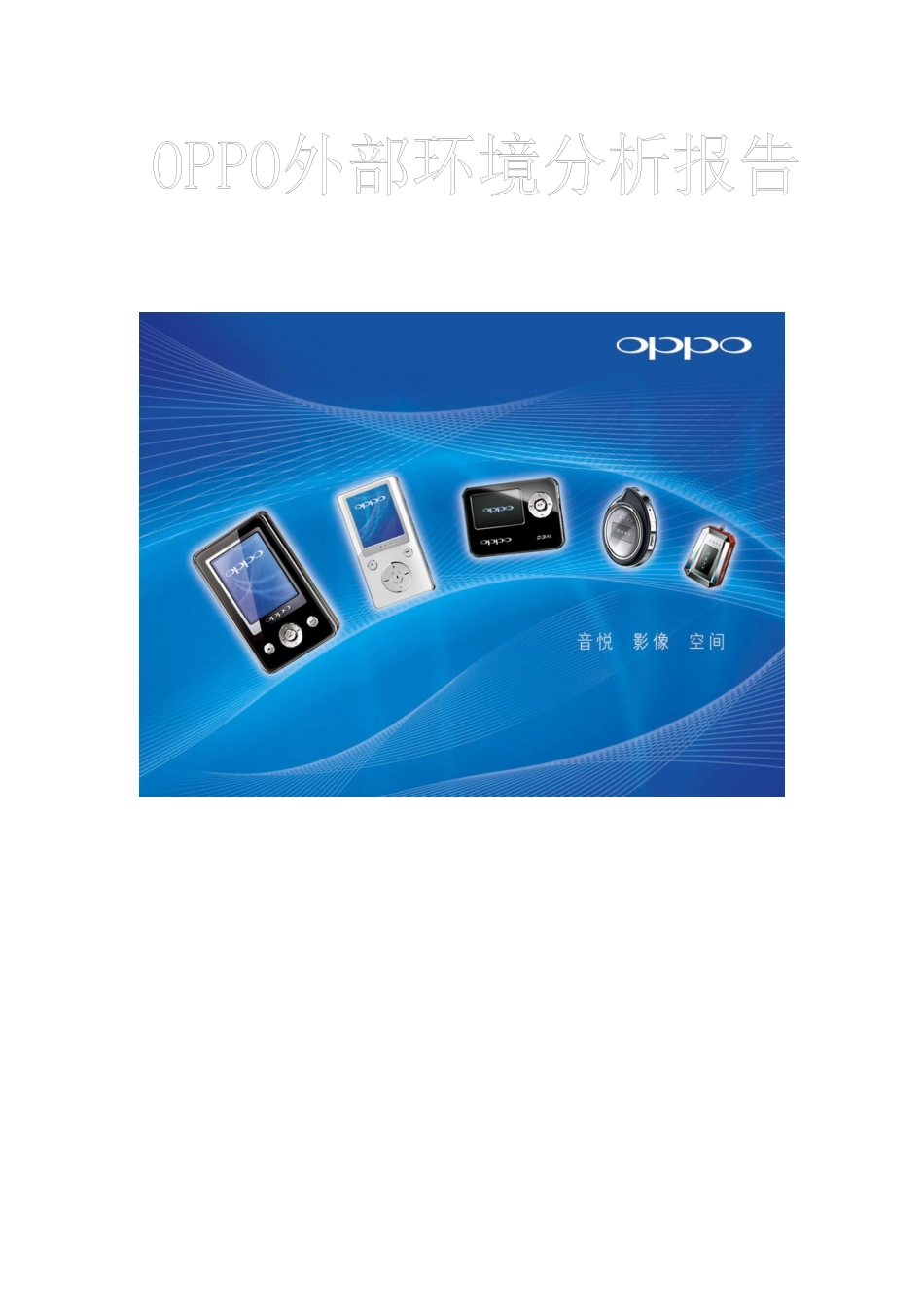 人力资源-2022OPPO外部环境分析总结报告_第1页