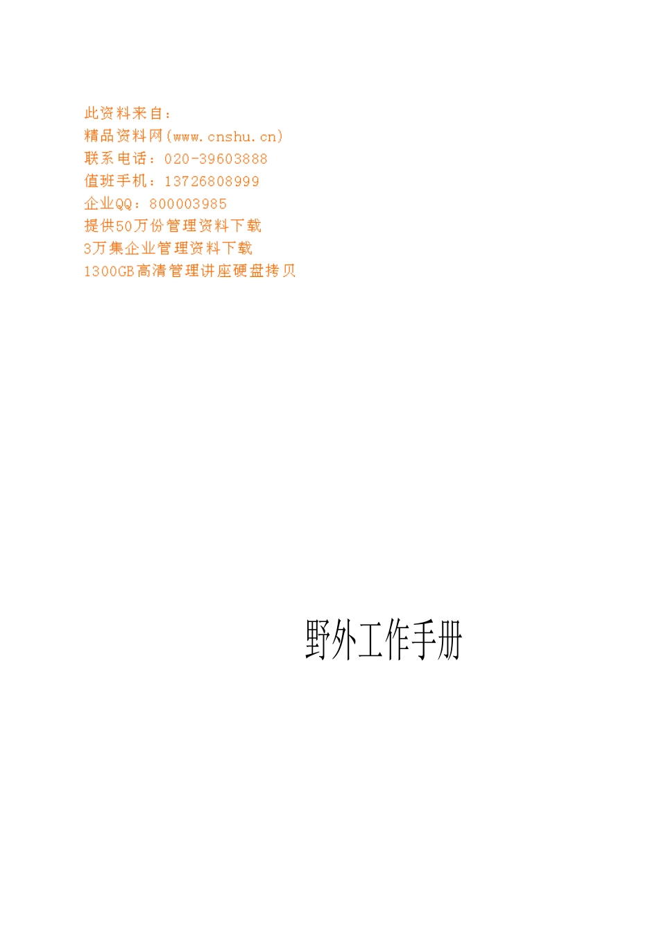 野外工作管理标准手册_第1页