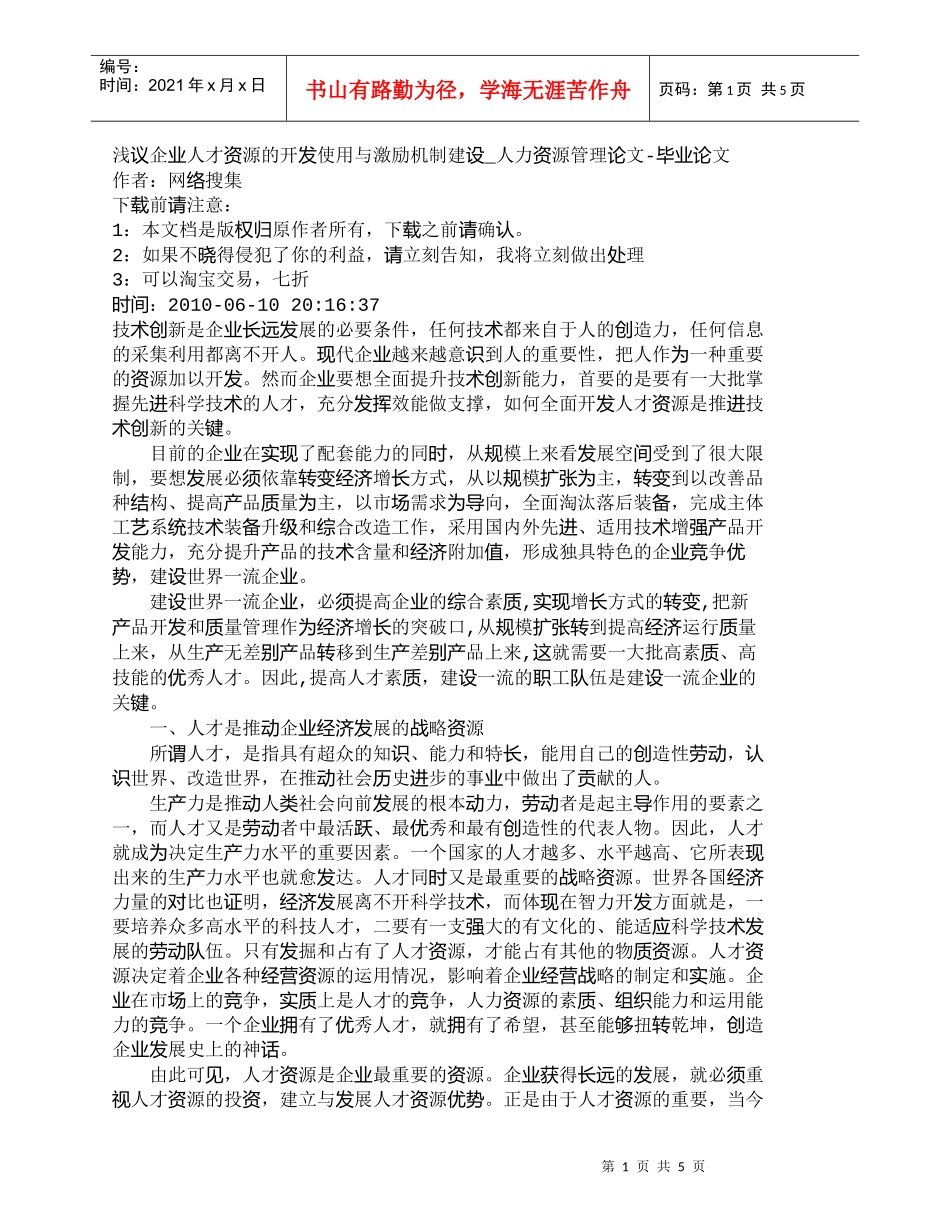 【精品文档-管理学】浅议企业人才资源的开发使用与激励机制建设_第1页
