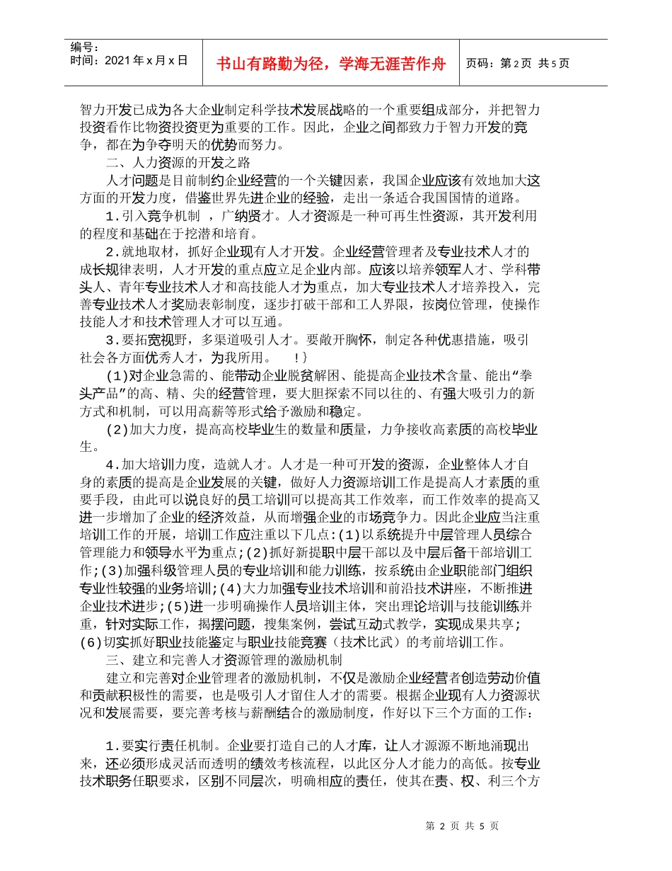 【精品文档-管理学】浅议企业人才资源的开发使用与激励机制建设_第2页