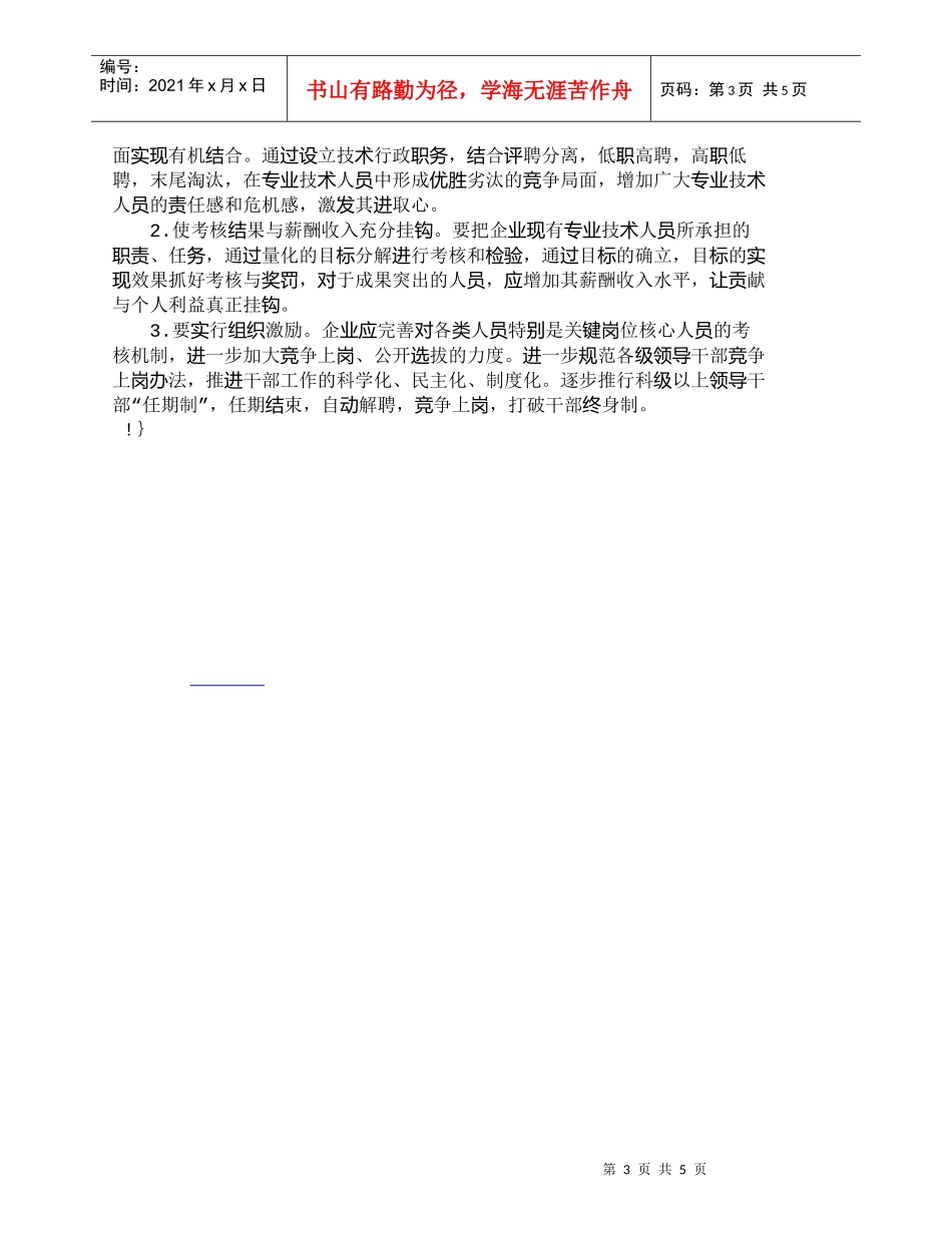 【精品文档-管理学】浅议企业人才资源的开发使用与激励机制建设_第3页