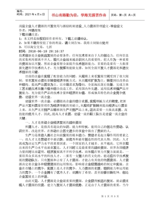 【精品文档-管理学】浅议企业人才资源的开发使用与激励机制建设