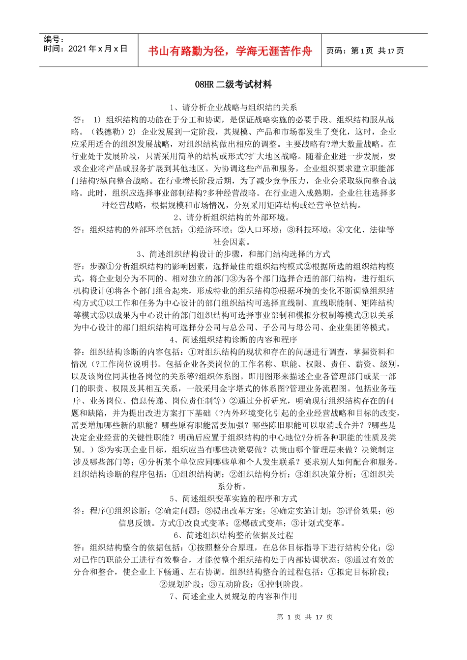 人力资源-202208HR二级考试材料_第1页