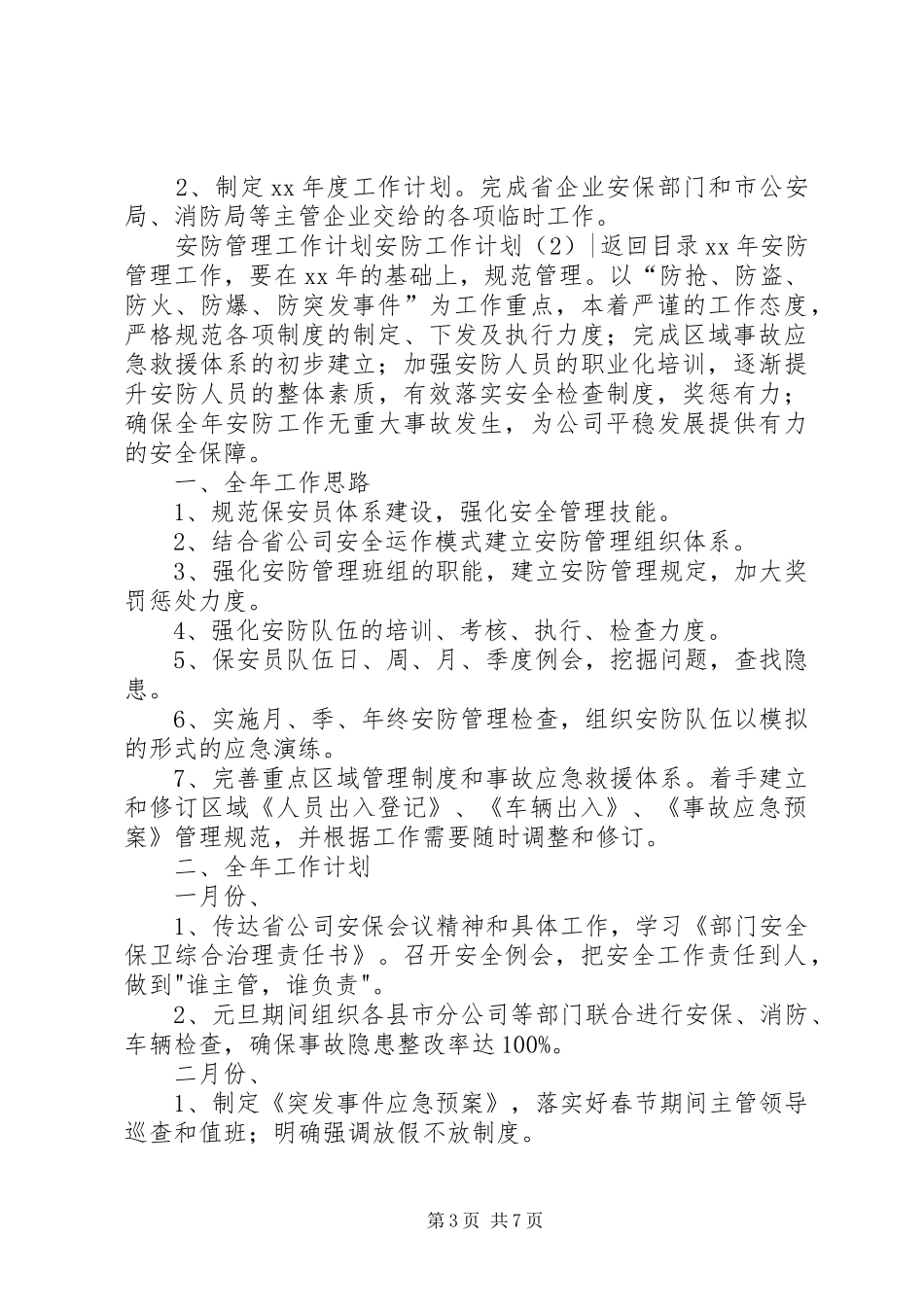 安防工作计划3篇_第3页