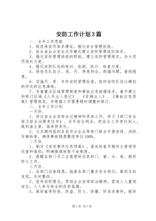 安防工作计划3篇