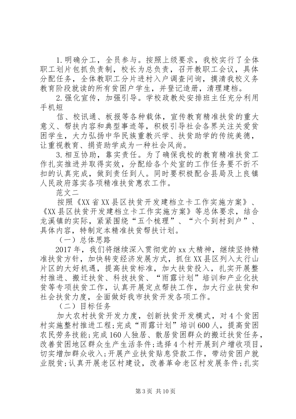 XX年乡镇精准扶贫工作计划范文四篇_第3页