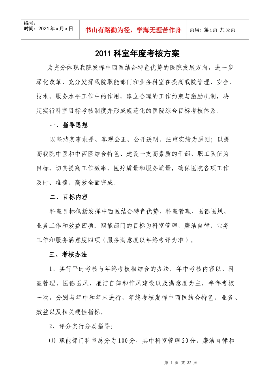 中西医结合医院科室综合目标考核方案_第1页