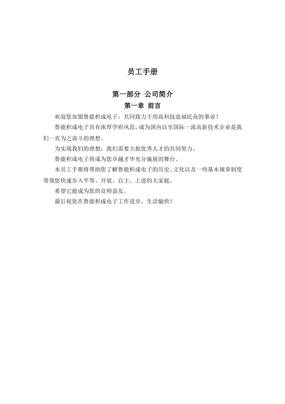 山东鲁能积成电子公司员工手册_第1页