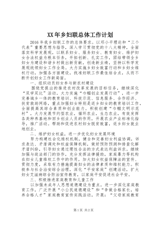 XX年乡妇联总体工作计划