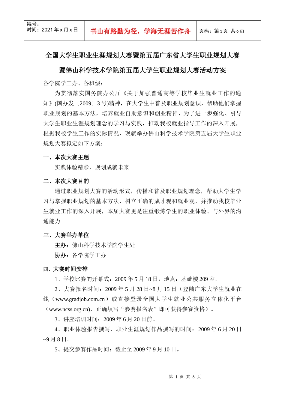 全国大学生职业生涯规划大赛暨第五届广东省大学生职业规划大赛_第1页