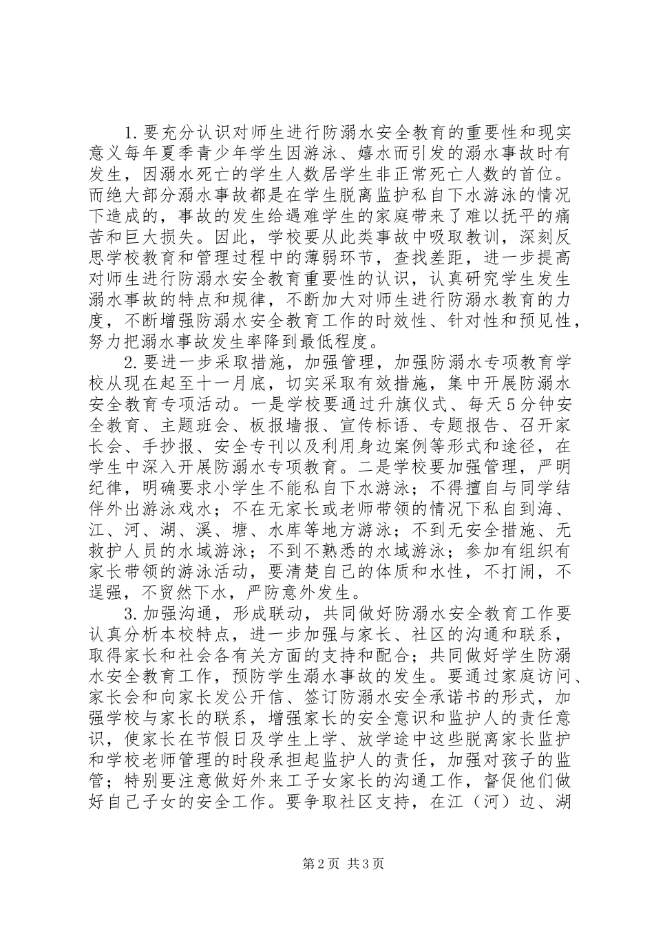 XX年度防溺水安全工作计划_第2页