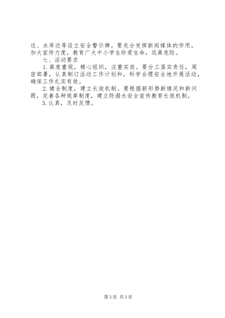 XX年度防溺水安全工作计划_第3页