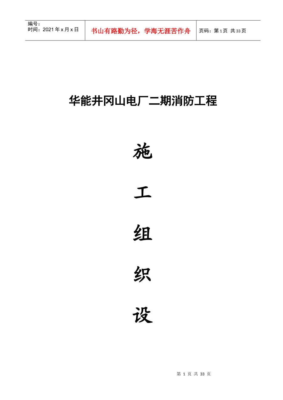 井冈山电厂二期消防工程施工方案_第1页