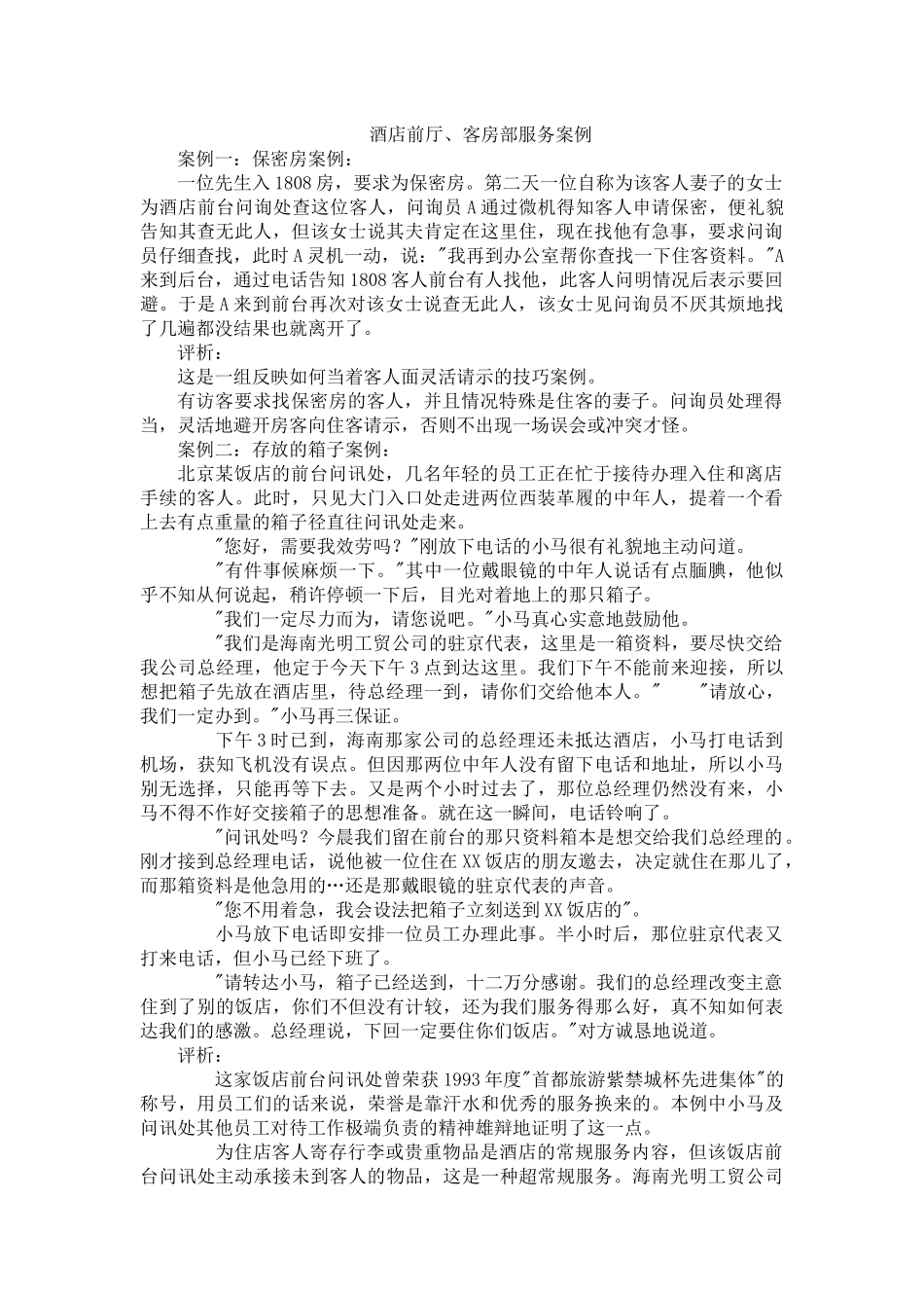 酒店前厅、客房部服务案例_第1页