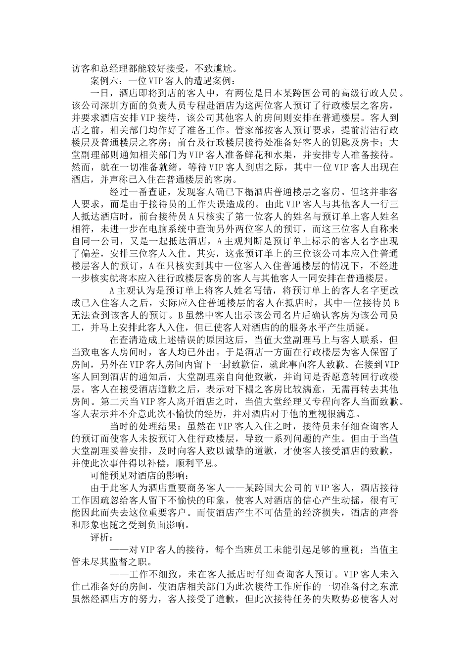 酒店前厅、客房部服务案例_第3页