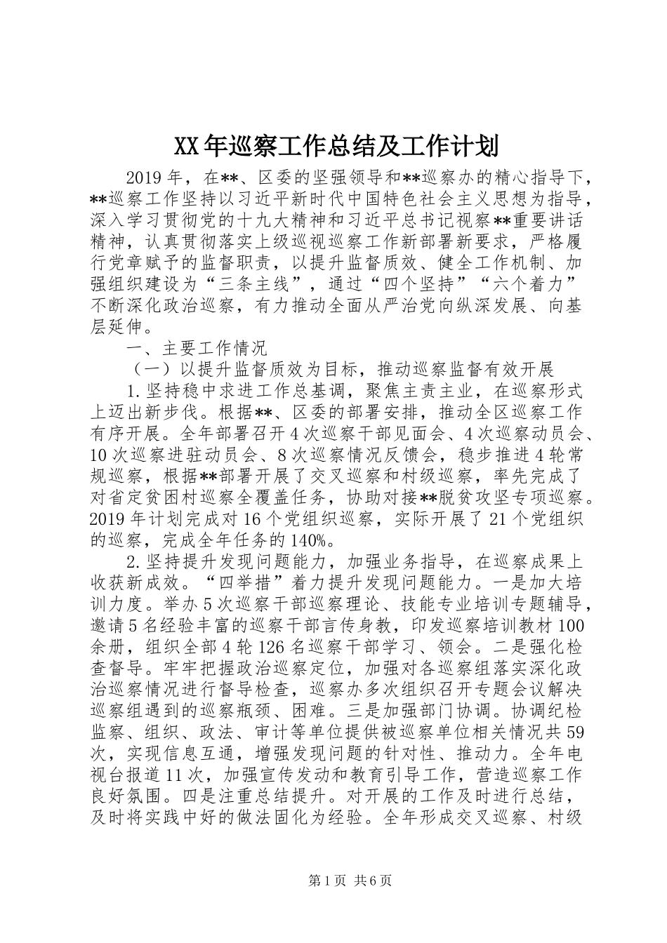 XX年巡察工作总结及工作计划_第1页