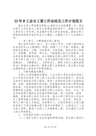 XX年乡工会女工委工作总结及工作计划范文