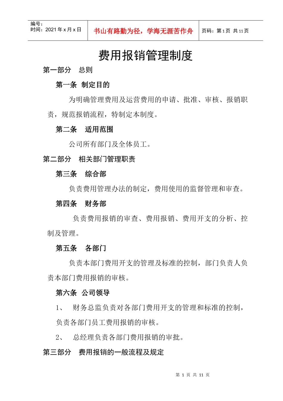 费用报销管理制度2124196311_第1页