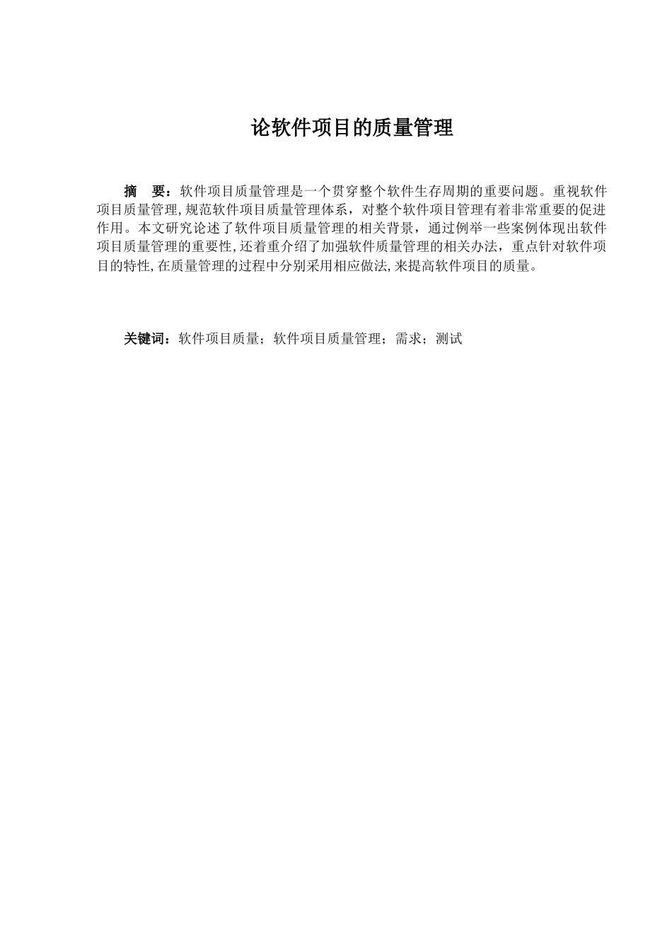 软件项目的质量管理_第1页