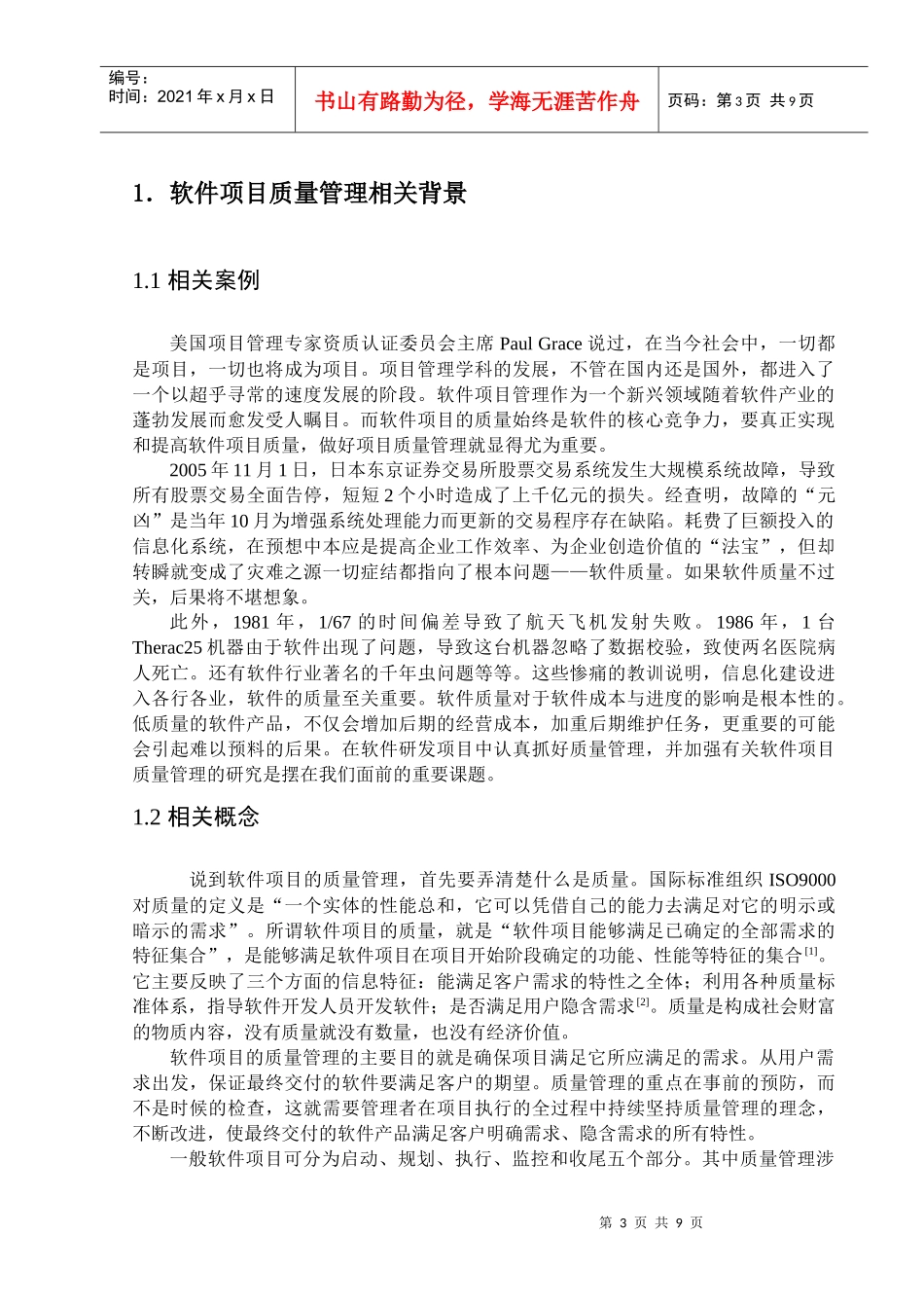 软件项目的质量管理_第3页