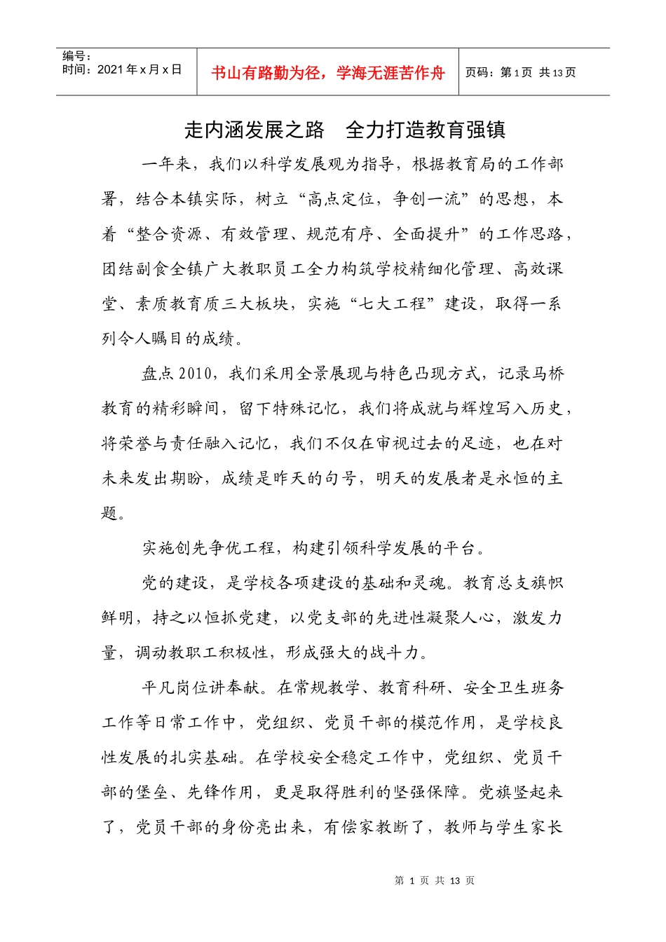 走内涵发展之路 全力打造教育强镇_第1页