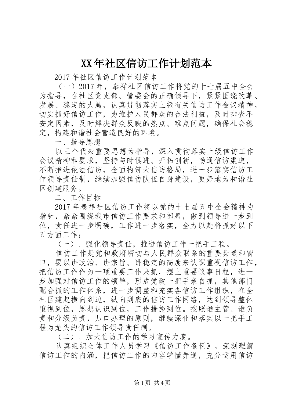 XX年社区信访工作计划范本_第1页