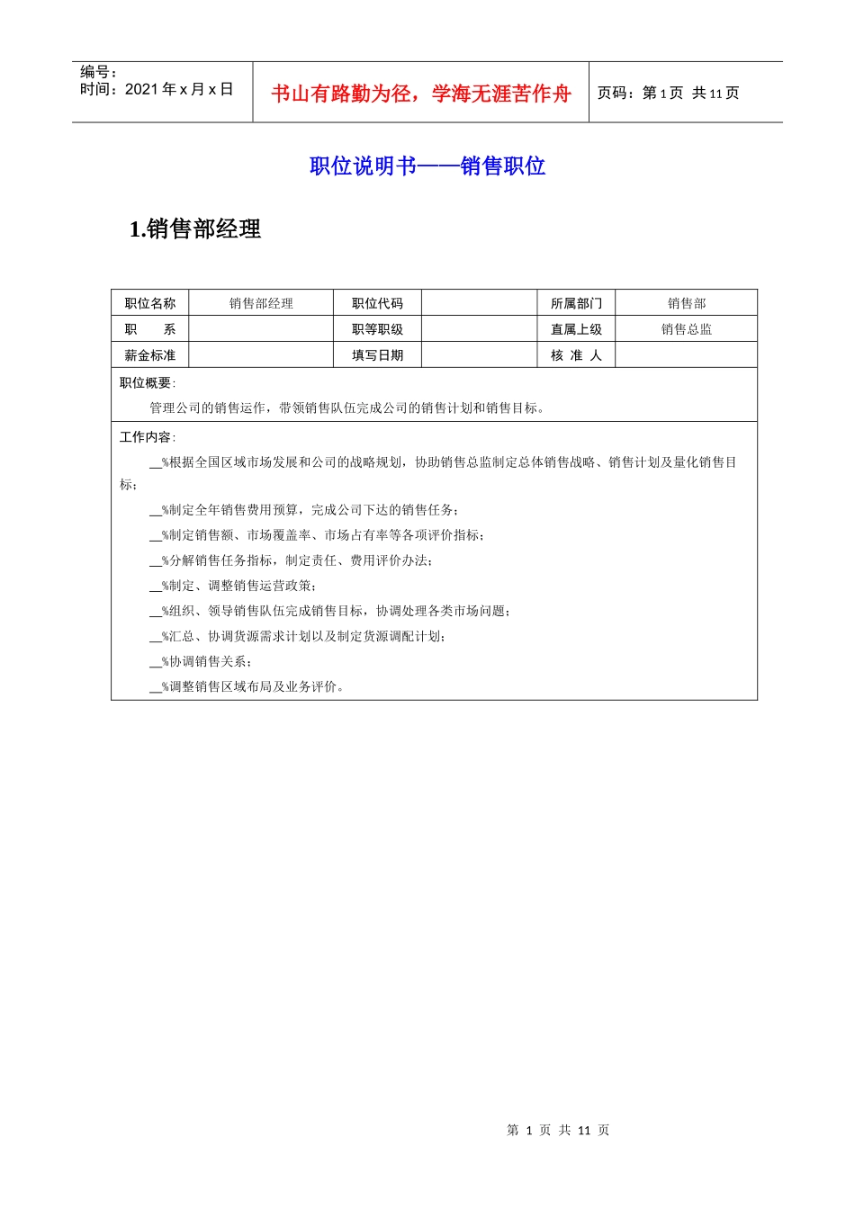 岗位说明书——销售职位_第1页