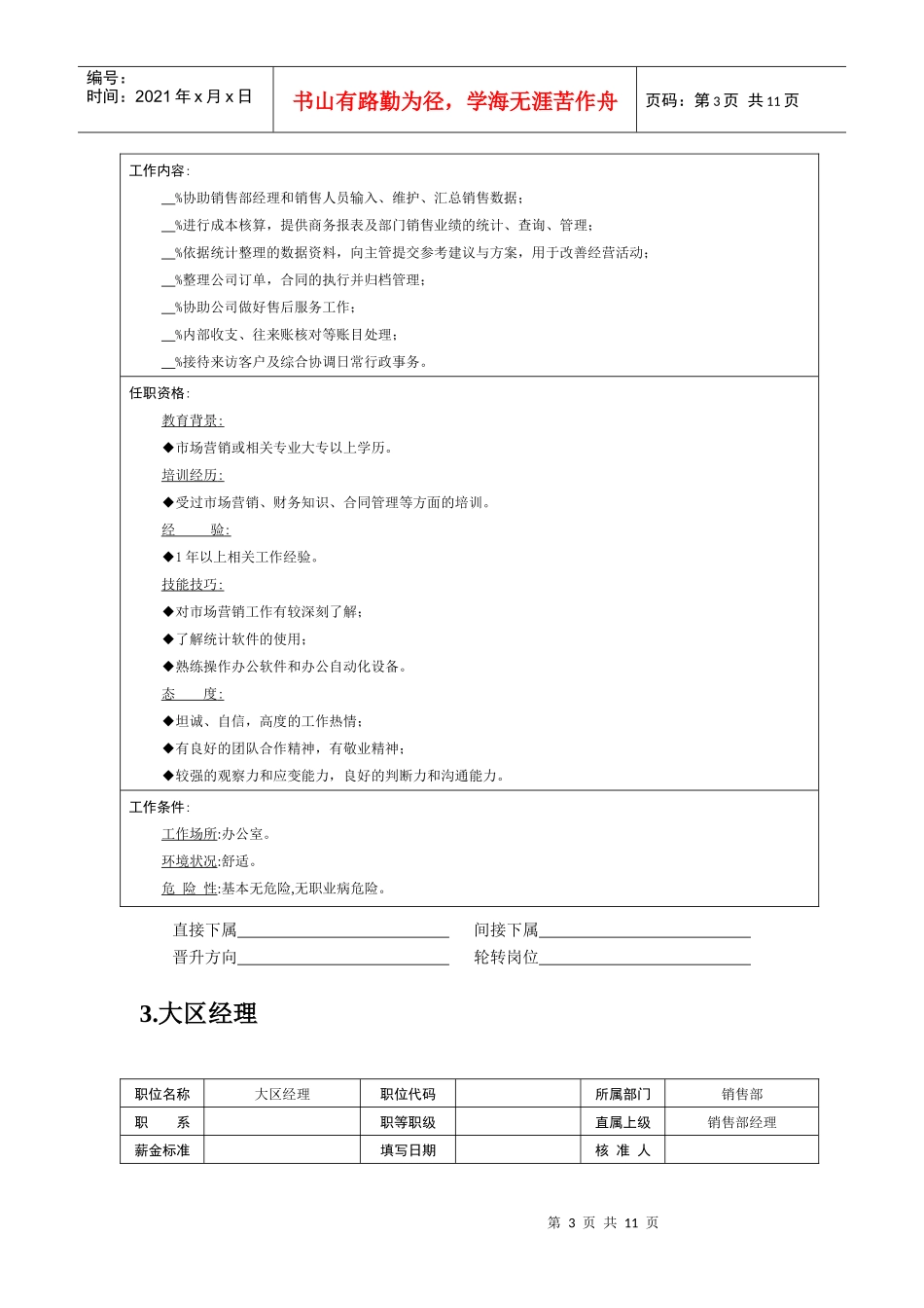 岗位说明书——销售职位_第3页