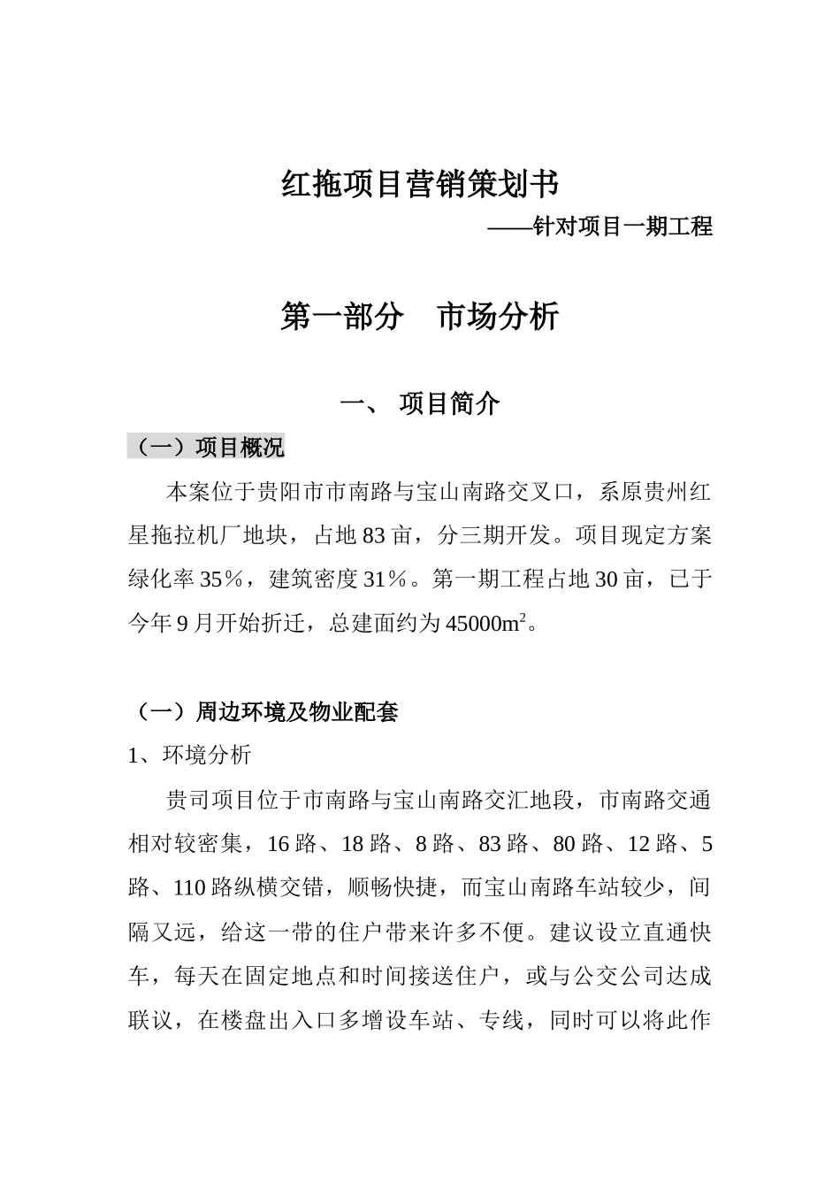 红拖项目营销策划书55对项目一期工程_第1页