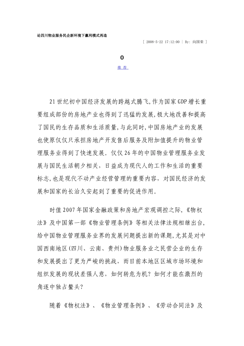 论四川物业服务民企新环境下赢利模式再造_第1页