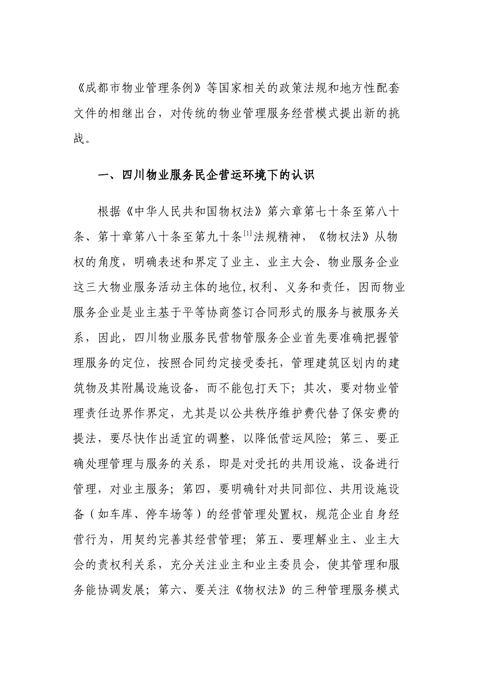 论四川物业服务民企新环境下赢利模式再造_第2页