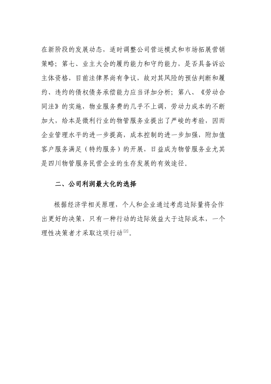 论四川物业服务民企新环境下赢利模式再造_第3页