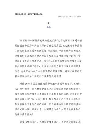 论四川物业服务民企新环境下赢利模式再造
