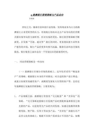 港澳银行营销策略与产品动向概述