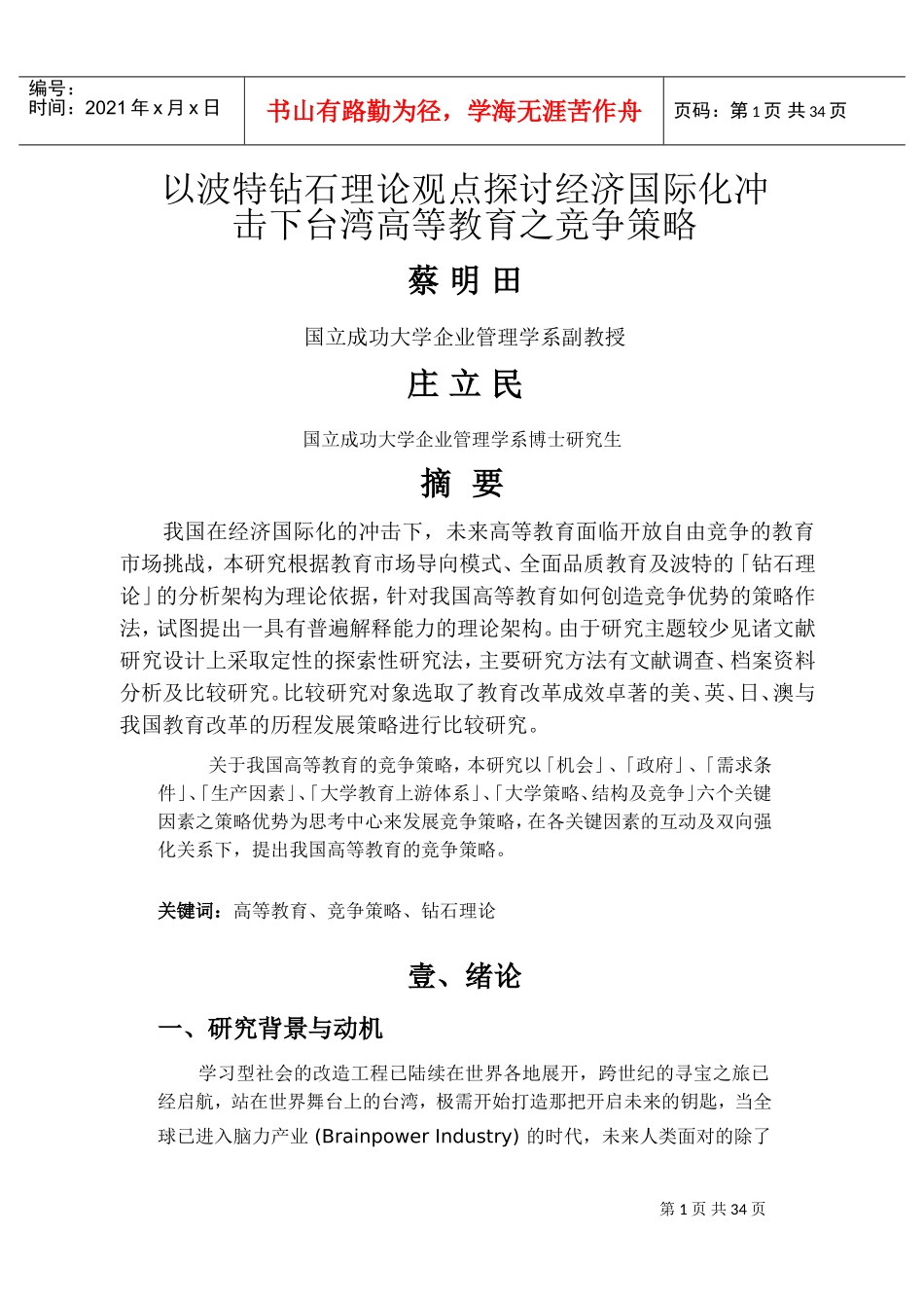 国际化冲击下高等教育之竞争策略_第1页