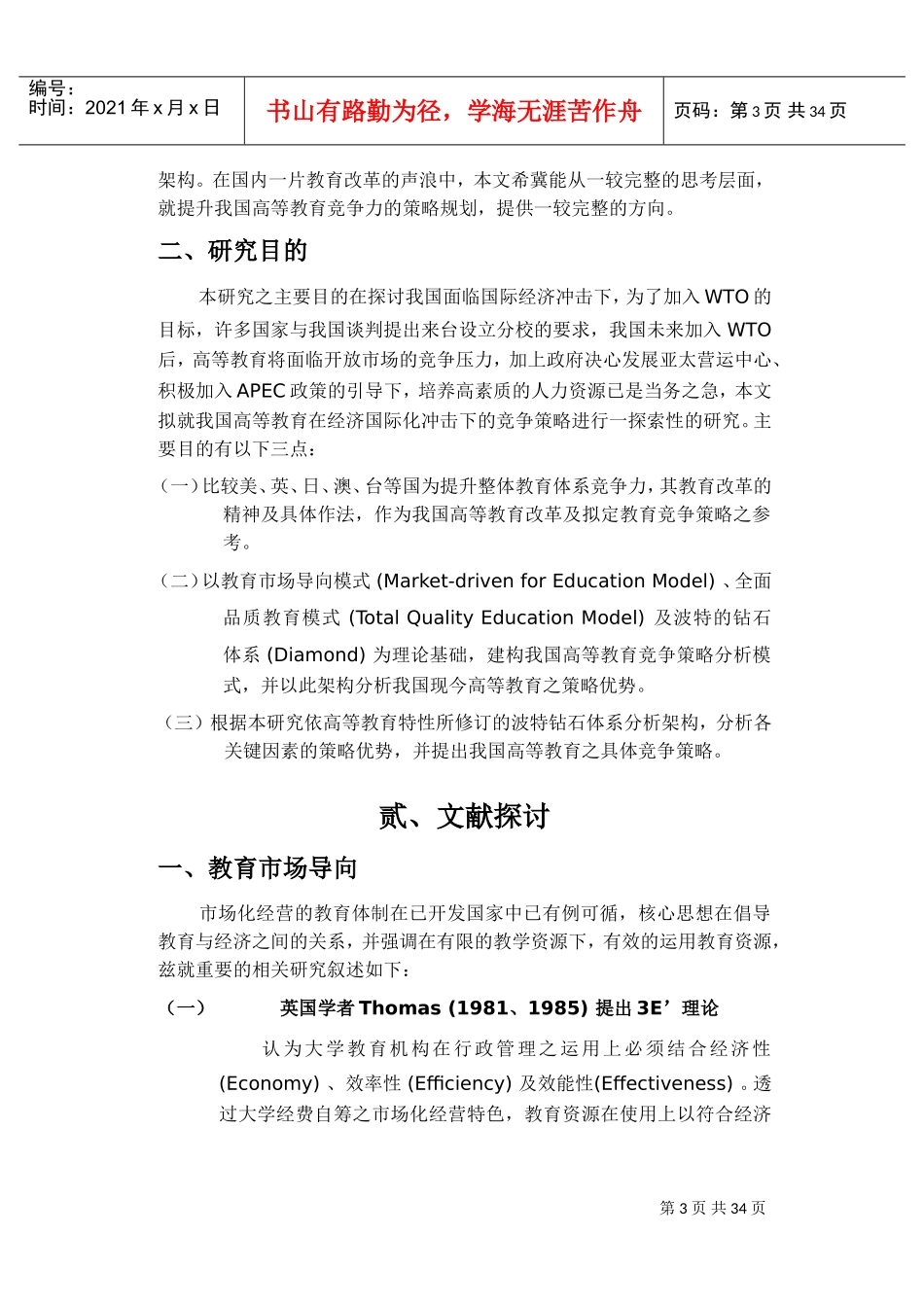 国际化冲击下高等教育之竞争策略_第3页