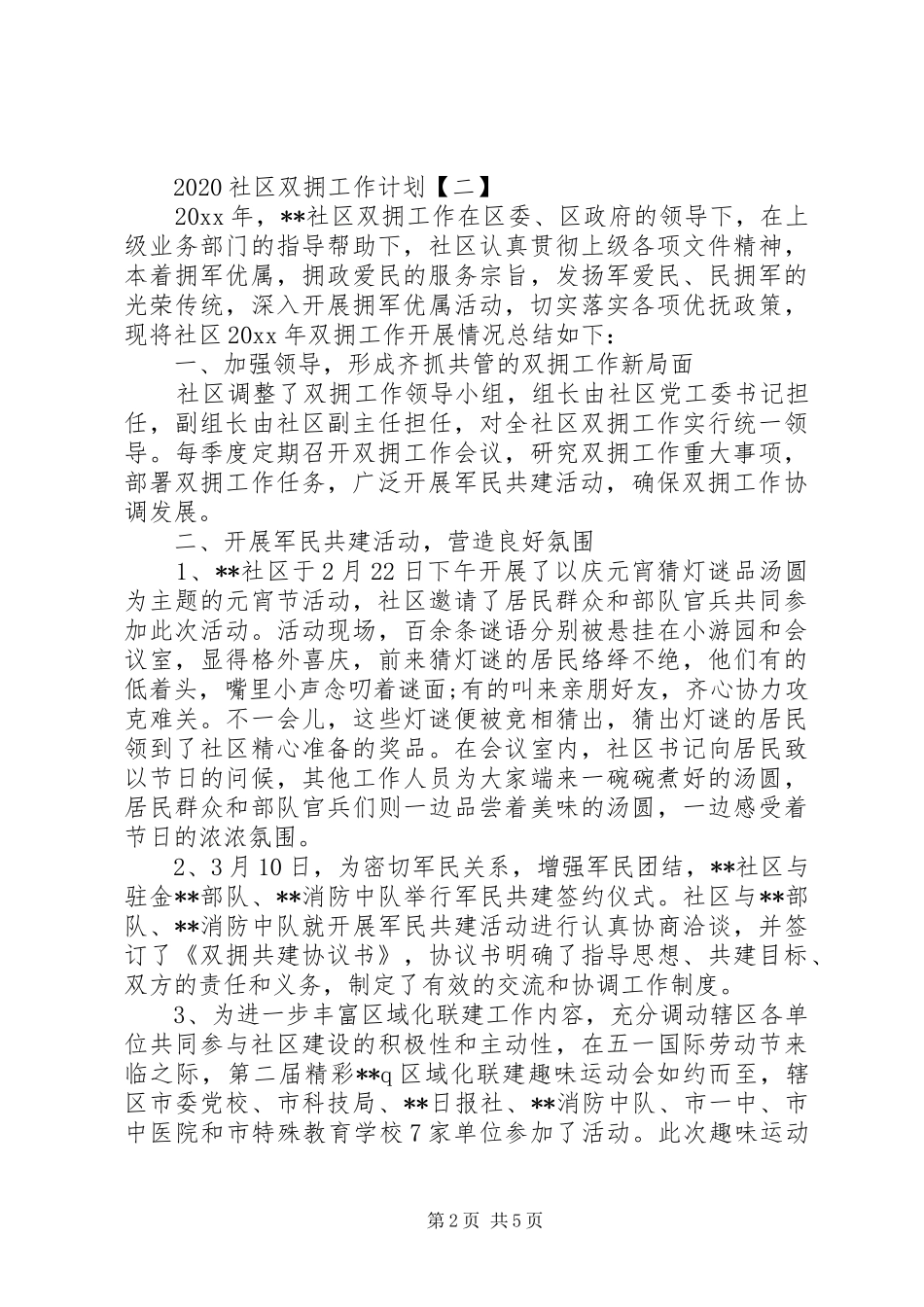 20XX年社区双拥工作计划范文_第2页
