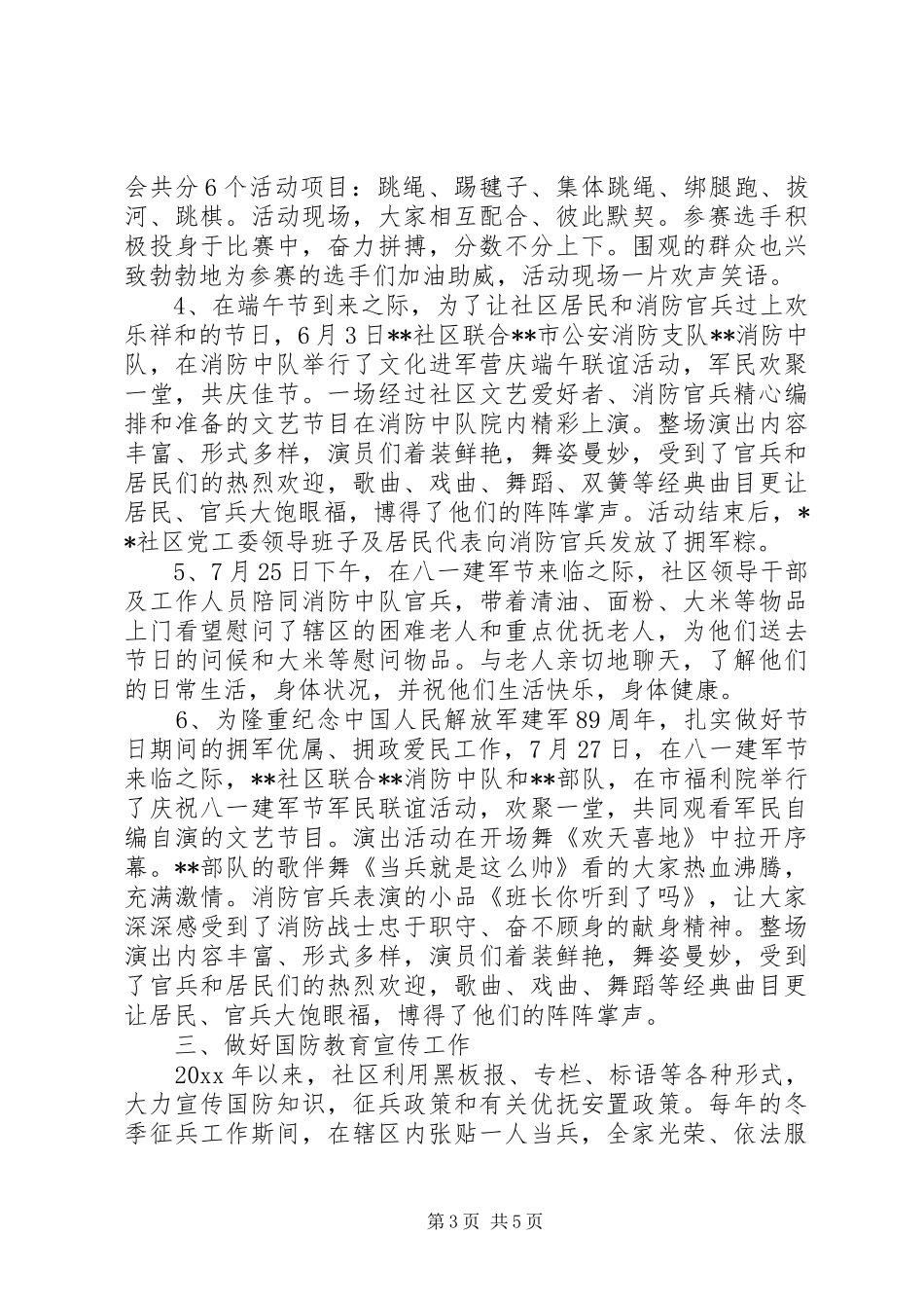 20XX年社区双拥工作计划范文_第3页