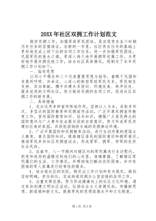 20XX年社区双拥工作计划范文