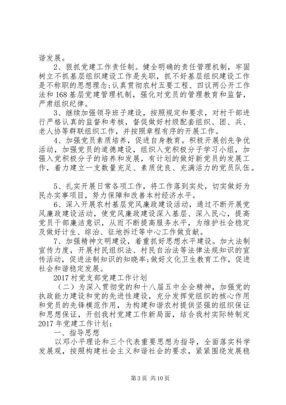 20XX年村党支部党建工作计划_第3页