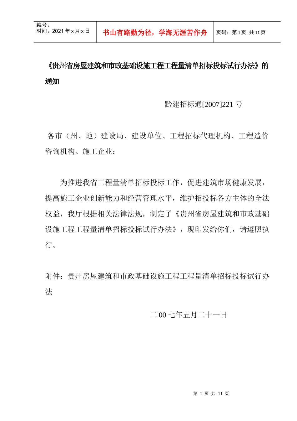 贵州省房屋建筑和市政基础设施工程工程量清单招标投标试行办法_第1页