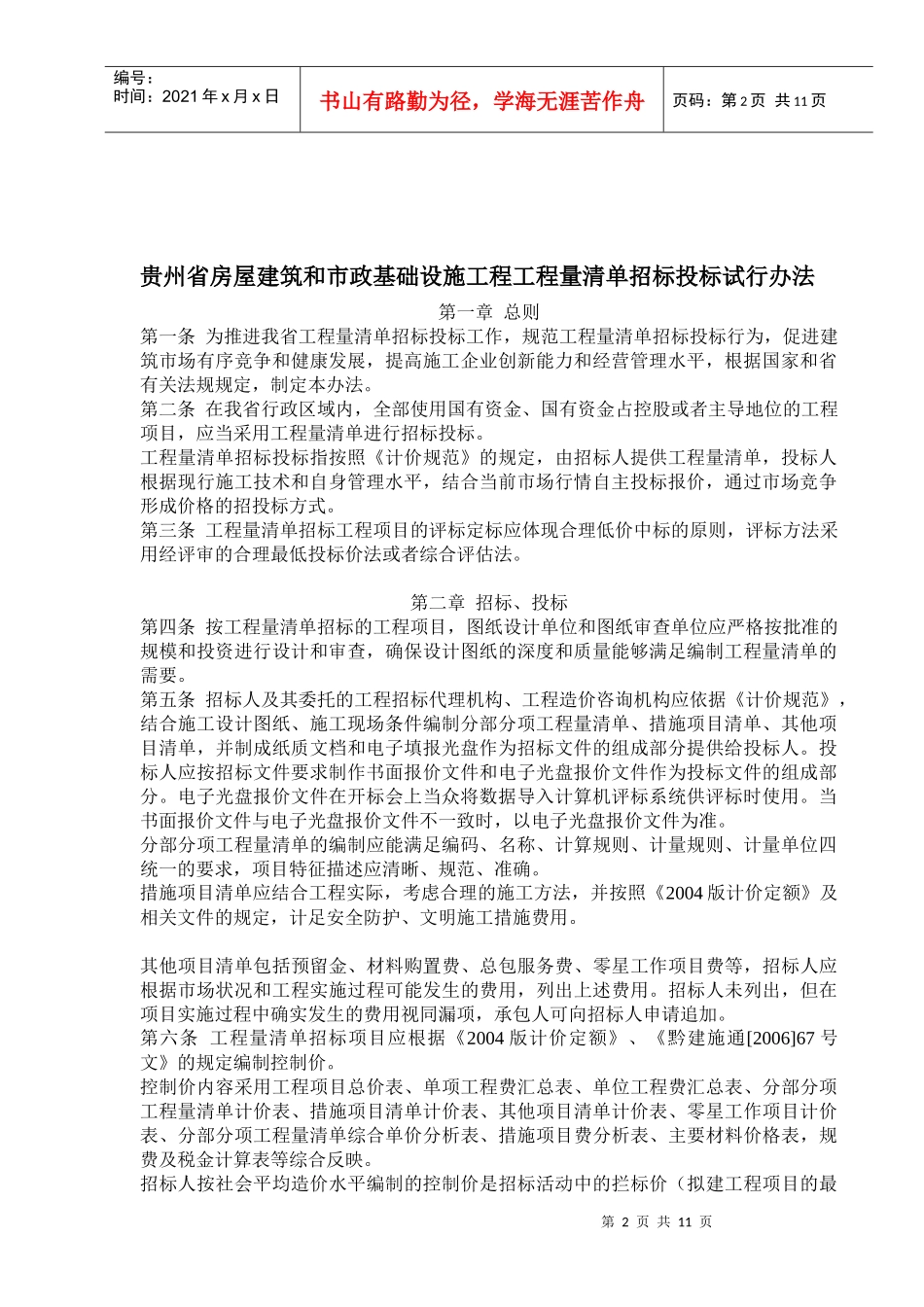 贵州省房屋建筑和市政基础设施工程工程量清单招标投标试行办法_第2页