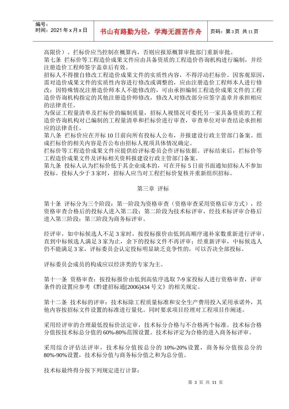 贵州省房屋建筑和市政基础设施工程工程量清单招标投标试行办法_第3页