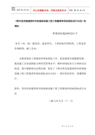 贵州省房屋建筑和市政基础设施工程工程量清单招标投标试行办法