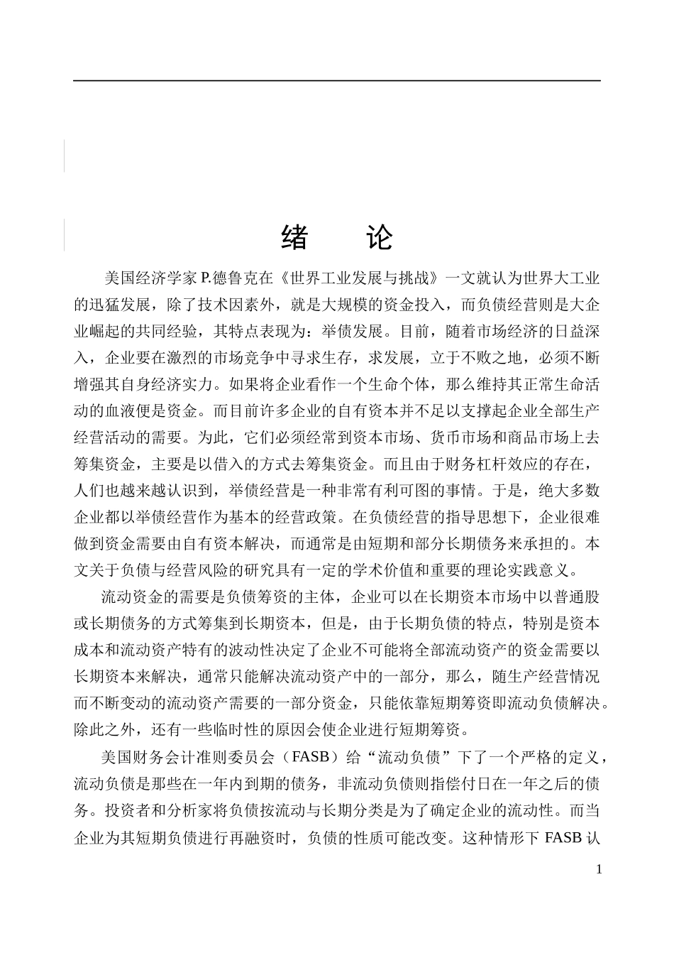 资产负债与经营风险基础理论_第1页