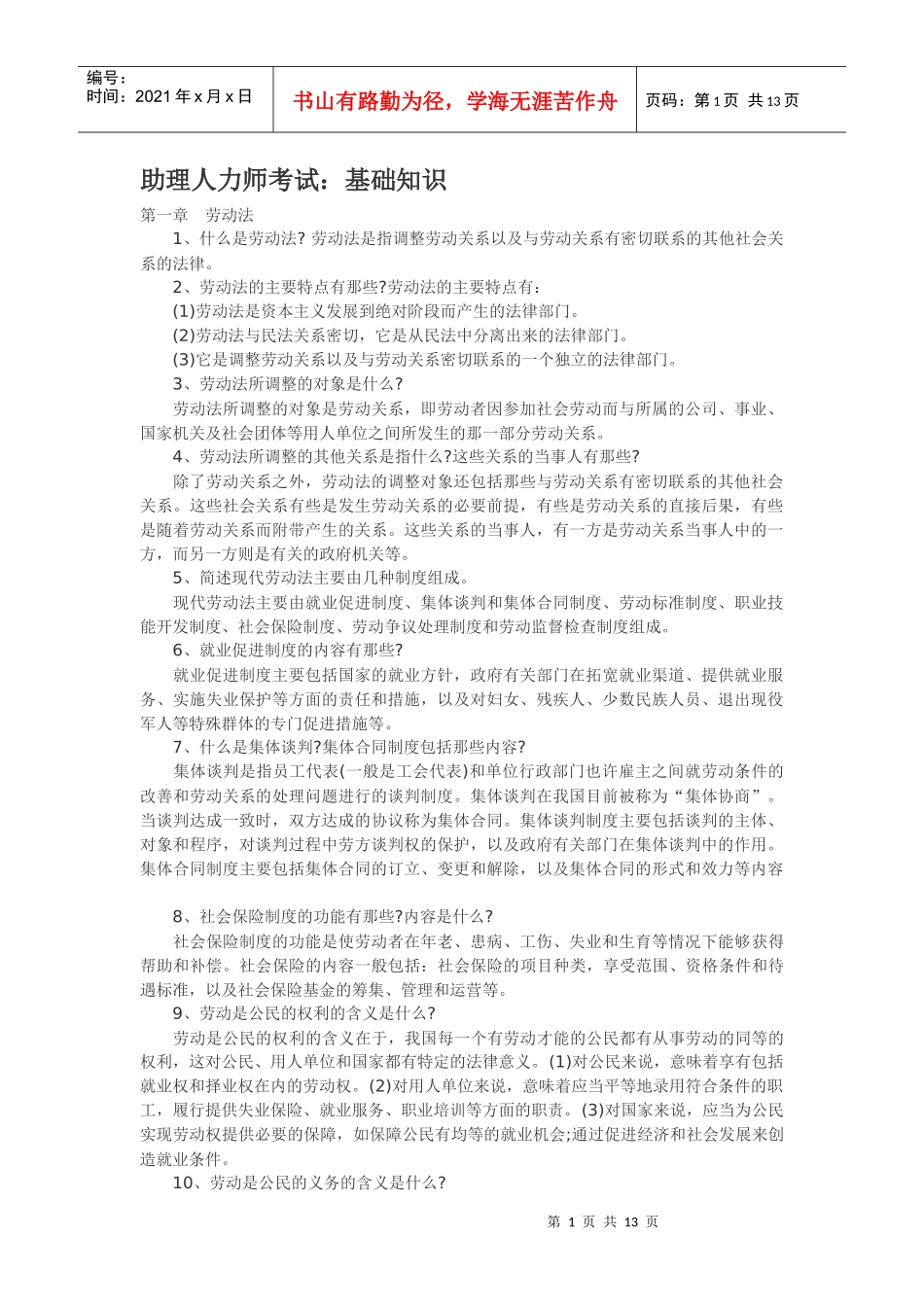 人力资源-2022XXXX助理人力资源师基础知识_第1页