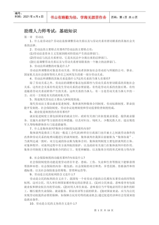 人力资源-2022XXXX助理人力资源师基础知识